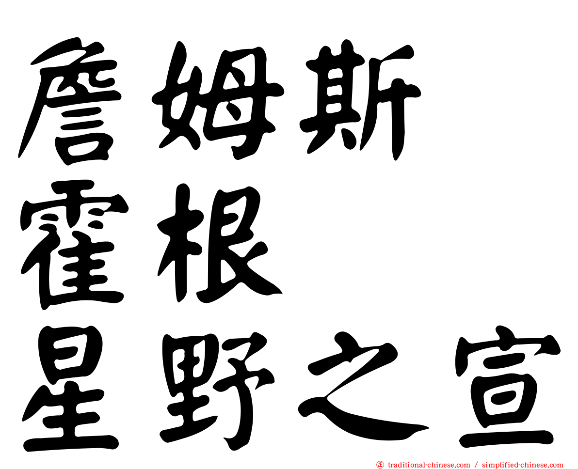 詹姆斯　霍根　　星野之宣